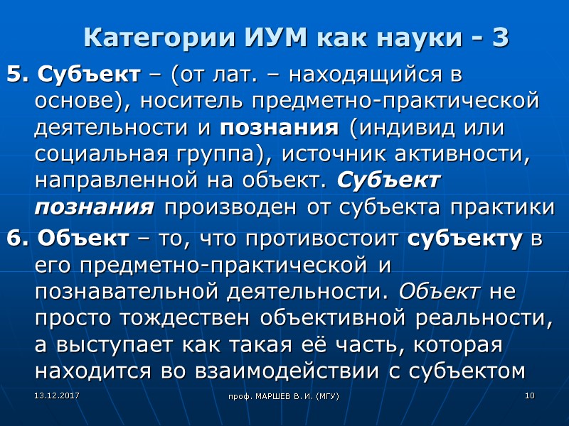 проф. МАРШЕВ В. И. (МГУ)   Категории ИУМ как науки - 3 